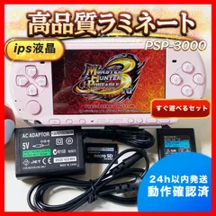 整備品　psp3000フルラミネートIPS すぐ遊べるセット　　su184