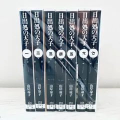 2026年最新】日出処の天子 完全版の人気アイテム - メルカリ
