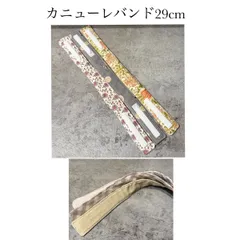 カニューレバンド大人用（29cm）3本セット