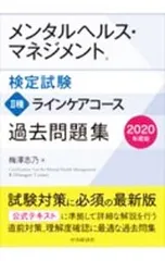 メンタルヘルス・マネジメント検定試験II種ラインケアコース過去問題集 2020年度版／梅澤志乃