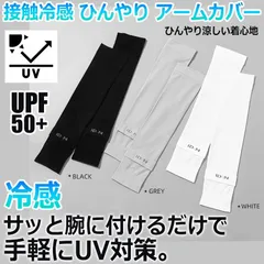 接触冷感 ひんやり アームカバー UVカット UPF50+ 男女兼用 1双セット(2枚組) 冷感 通気性 伸縮性 UVカット ゴルフ 運転 ドライブ 自転車 腕カバー 紫外線対策 日焼け防止 レディース メンズ かわいい 軽量 海 山 アウトドア レジャー