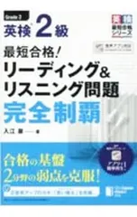 英検2級最短合格!リーディング&リスニング問題完全制覇／入江泉