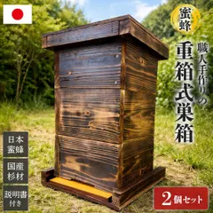 2026年最新】日本蜜蜂 重箱式巣箱の人気アイテム - メルカリ