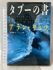 タブーの書 アラン・ワッツ - メルカリ