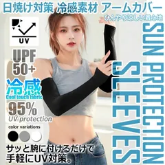 アームカバー 冷感素材 UVカット95% UPF50+ 1双セット(2枚組) ロング丈 指穴付き 男女兼用 通気性抜群 紫外線対策 日焼防止 クールアームカバー 夏用 腕カバー 滑止付き 軽量 薄手 自転車 スポーツ アウトドア 運転 散歩 おしゃれ かわいい