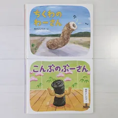 2026年最新】ちくわのわーさん 絵本の人気アイテム - メルカリ