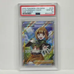 【加古川店】 中古 トレーディングカード ナタネの活気 SR PSA10serial:68443357 ポケモンカード ポケカ 【362】