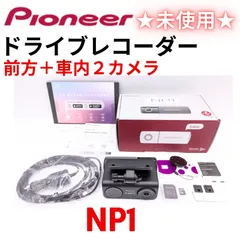 【未使用】『領収書可』パイオニア ドライブレコーダー NP1 ボイスカーナビゲーション 2カメラ一体型　Pioneerのサムネイル
