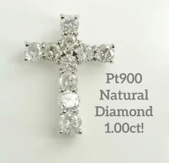 1.00ct!! Pt900 天然ダイヤモンド クロス ペンダントトップ　十字架