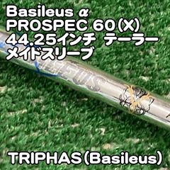 バシレウス トライスパーダ 60 Xフレックス ドライバーシャフト TM