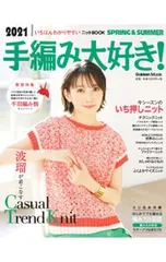 手編み大好き! 2021SPRING&SUMMER／学研プラス