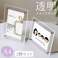 2個セット フォトスタンド A4 フォトフレーム クリア 透明 写真立て アクリル 写真 イラスト ポストカード 賞状 表彰状 飾る 縦向き 横向き 両対応 ポスター おしゃれ 置き型 卓上 額縁 賞状入れ ハガキ インテリア 挟む シンプル