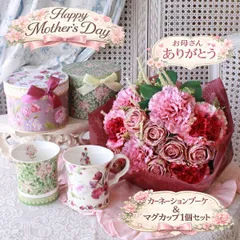 (母の日数量限定) 造花 ブーケ＆マグ１個セットB  花束 マグカップ カーネーション ギフト アーティフィシャルフラワー シルクフラワー バラ 薔薇 かわいい 高級 贈り物 お祝い フラワーギフト インテリアフラワー