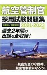 航空管制官　採用試験問題集 航空管制官 採用試験問題集 2021-2023年版 - イカロス出版 イカロス