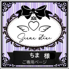 ちま様専用ページ