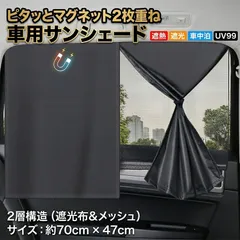 サンシェード 車用 マグネット 後部座席用 遮光 遮熱 UVカット99% 車中泊 2WAY メッシュカーテン 簡単装着 日よけ 紫外線 暑さ対策 超軽量 70x47cm ブラック