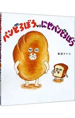 パンどろぼうvsにせパンどろぼう (パンどろぼうシリーズ2)／柴田ケイコ