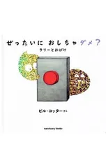 ぜったいにおしちゃダメ? ラリーとおばけ／ビル・コッター