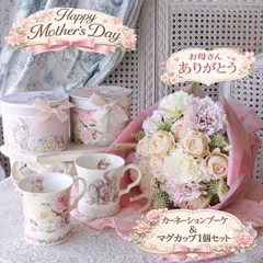 (母の日数量限定) 造花 ブーケ＆マグ１個セットA  花束 マグカップ カーネーション ギフト アーティフィシャルフラワー シルクフラワー バラ 薔薇 かわいい 高級 贈り物 お祝い フラワーギフト インテリアフラワー