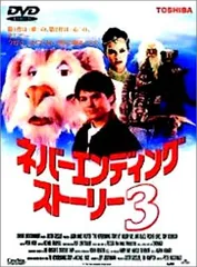 2026年最新】ネバーエンディングストーリー3 [DVD]の人気アイテム