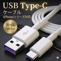 Type-c 充電 ケーブル タイプC USB 充電ケーブル 選べる 2m 1m iPhone ios 対応 充電器 データ転送 タイプCケーブル USBケーブル スマホ　パソコン　タブレット android 急速充電