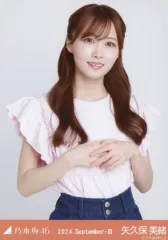 【中古】生写真(坂道シリーズ) 矢久保美緒/上半身・フリルTシャツ/「乃木坂46 2024.September-III」会場限定ランダム生写真