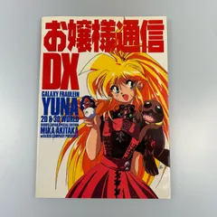 【姫路東】お嬢様通信DX Galaxy fraulein Yuna 2D & 3D world【211-0389hime】