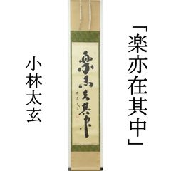 03s44 小林太玄 真作保証 掛軸 大徳寺塔頭 黄梅院「楽亦在其中