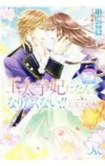 王太子妃になんてなりたくない!! 王太子妃編7／月神サキ