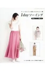 【型紙付】オンにもオフにも着られるかんたん服 1dayソーイング／ブティック社