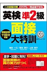 【CD2枚付】英検準2級面接大特訓／植田一三/菊池葉子/上田敏子