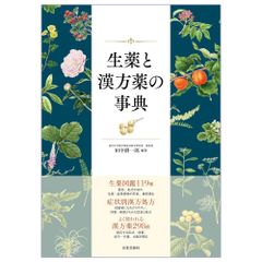生薬と漢方薬の事典 - メルカリ