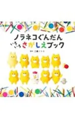 ノラネコぐんだん いろいろさがしえブック／工藤ノリコのサムネイル