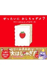 ぜったいにおしちゃダメ? ラリーのたんじょうびケーキ／ビル・コッター