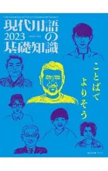 現代用語の基礎知識 2023／自由国民社