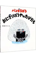 パンどろぼう おにぎりぼうやのたびだち (パンどろぼうシリーズ4)／柴田ケイコ
