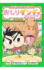 엉덩이 댄디 더 영 오늘의 시마 / 트롤 / 하루하라 로빈슨 / 키쿠치 아키히로