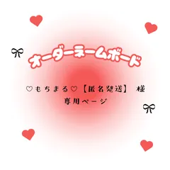 ♡もちまる♡【匿名発送】　様　専用ページ