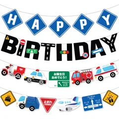 【特価商品】HaHaHa! 乗り物 はたらく車 パトカー 消防車 救急車 ゴミ収集車 郵便バイク 飛行機 誕生日 レターバナー 飾り ガーランド デコレーション HAPPY BIRTHDAY バースデー パーティー装飾 男の子 お祝い 記念日 (乗り物)