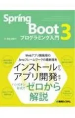Spring Boot3プログラミング入門／掌田津耶乃