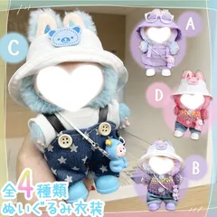 ぬいぐるみ 衣装 全4種類選べる 服 ぬい 着せ替え ドール セット 人形 推しぬい 17cm 帽子 ハット キャップ デニム 靴 サロペット オーバーオール ニット 小物 全身 ぬい活 グッズ