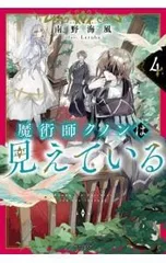 魔術師クノンは見えている 4／南野海風