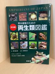 野外観察のための爬虫類図鑑 第3版 日本産 - メルカリ
