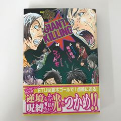 (初版)GIANT KILLING(1) 帯、シール付き 初版】GIANT KILLING 1巻 初版、帯付き - メルカリ