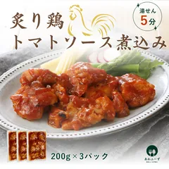 【国内製造】炙り鶏トマトソース煮込み 200g×3パック 約5人前 湯せん調理 温めるだけ 本格派 簡単惣菜 時短料理 冷凍おかずのサムネイル