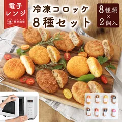 【レンジで簡単】冷凍コロッケ食べ比べ8種セット 各2個入り 能登牛・氷見牛・能登豚・カマンベールなど 温めるだけ 冷凍惣菜 お取り寄せのサムネイル