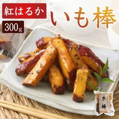 【自然解凍】紅はるかいも棒 冷凍大学芋 300g さつまいもスイーツ レンチンOK ぱりぱり蜜がけ 芋スティック お菓子 おやつ お取り寄せのサムネイル