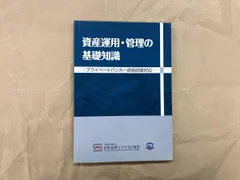 資産運用･管理の基礎知識 日本証券アナリスト協会のサムネイル