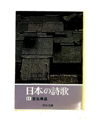 2026年最新】日本の詩歌 中央公論社の人気アイテム - メルカリ