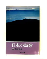 日本の詩歌　全30冊+別冊付き　全巻セット　中央公論社 中央公論社『日本の詩歌 27 現代詩集』（付録付） | ころがろう書店